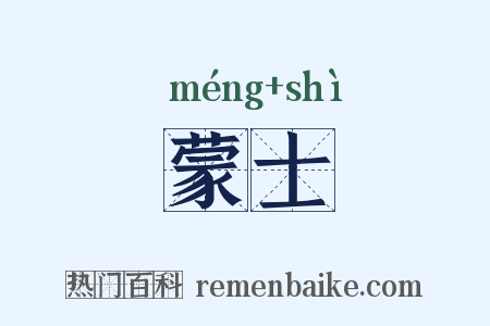 蒙士是什么意思的图片